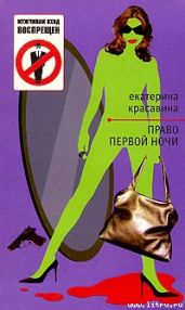 Право первой ночи - Красавина Екатерина