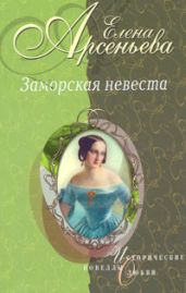 Золушка ждет принца (Софья-Екатерина II Алексеевна и Петр III) - Арсеньева Елена
