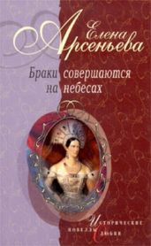 Прекрасная славянка (Анна Ярославовна и король Генрих I Французский) - Арсеньева Елена