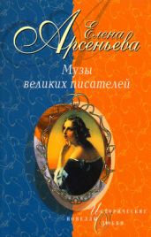 Паутина любви (Татьяна Кузьминская – Лев Толстой) - Арсеньева Елена