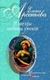 Лукавая жизнь (Надежда Плевицкая) - Арсеньева Елена
