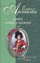 Дамы плаща и кинжала (новеллы) - Арсеньева Елена