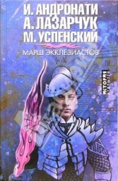 Марш экклезиастов - Успенский Михаил Глебович, Лазарчук Андрей Геннадьевич, Андронати Ирина Сергеевна