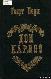 Дон Карлос. Том 1 - Борн Георг Фюльборн