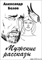 Мужские рассказы - Белов Александр Константинович