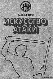 Искусство атаки - Белов Александр Константинович
