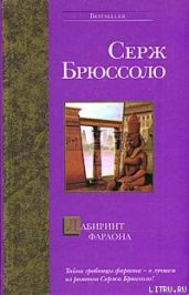 Лабиринт фараона - Брюссоло Серж