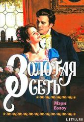 Золотая сеть - Бэлоу Мэри