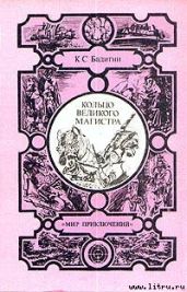 Кольцо великого магистра - Бадигин Константин Сергеевич