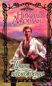 Принц наслаждения - Джордан Николь