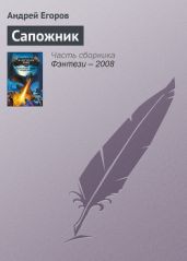 Сапожник - Егоров Андрей Игоревич
