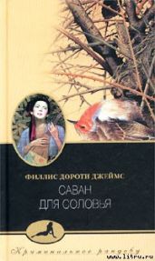 Саван для соловья (Тайна "Найтингейла") - Джеймс Филлис Дороти