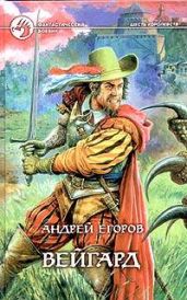 Вейгард - Егоров Андрей Игоревич