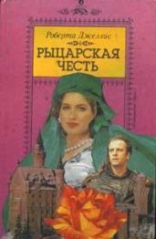Рыцарская честь - Джеллис Роберта