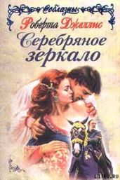 Серебряное зеркало - Джеллис Роберта
