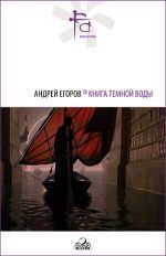 Книга Темной Воды (сб.) - Егоров Андрей Игоревич