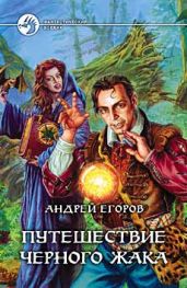 Путешествие Черного Жака - Егоров Андрей Игоревич