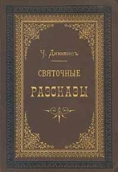 Рождественская песнь в прозе