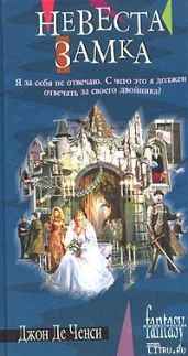Невеста замка - де Ченси Джон