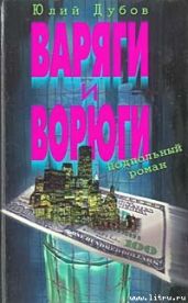 Варяги и ворюги - Дубов Юлий Анатольевич