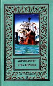 Игра королев - Даннет Дороти