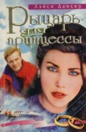 Рыцарь для принцессы - Дансер Лэйси