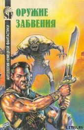 Оружие забвения - Дарлтон Кларк, Шерер К. Е.