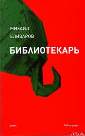 Библиотекарь - Елизаров Михаил Юрьевич