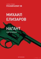 Нагант - Елизаров Михаил Юрьевич
