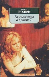 Размышления о Кристе Т. - Вольф Криста