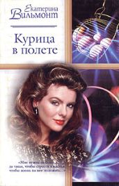 Курица в полете - Вильмонт Екатерина Николаевна