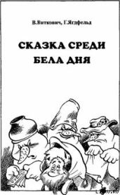 Сказка среди бела дня - Ягдфельд Григорий Борисович, Виткович Виктор Станиславович