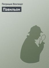 Павильон - Вентворт Патриция