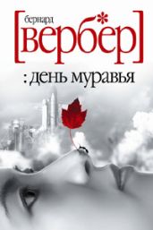 День Муравья - Вербер Бернард