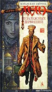 Дело незележных дервишей - Ван Зайчик Хольм