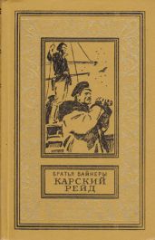 Карский рейд(изд.1983) - Вайнер Георгий Александрович, Вайнер Аркадий Александрович