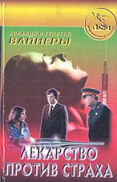 Лекарство против страха - Вайнер Георгий Александрович, Вайнер Аркадий Александрович