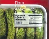 Русская кухня в изгнании - Вайль Петр Львович