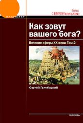Как зовут вашего бога? Великие аферы XX века - Голубицкий Сергей Михайлович