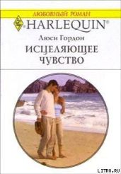 Исцеляющее чувство - Гордон Люси