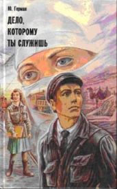 Дело, которому ты служишь - Герман Юрий Павлович