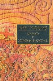 Хунну в Китае - Гумилев Лев Николаевич