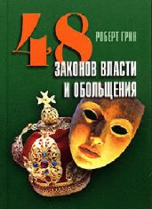 48 законов власти и обольщения - Грин Роберт