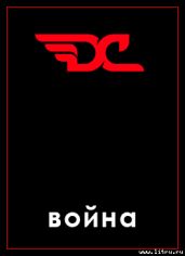 Война в игре D&C