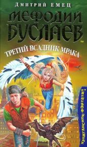 Третий всадник мрака - Емец Дмитрий Александрович