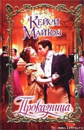 Проказница - Майклз Кейси