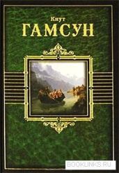 Смерть Глана - Кнут Гамсун