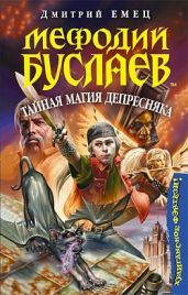 Тайная магия Депресняка - Емец Дмитрий Александрович
