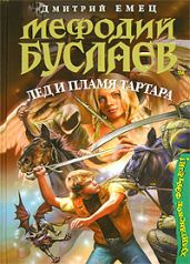 Лед и пламя Тартара - Емец Дмитрий Александрович