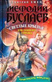Светлые крылья для темного стража - Емец Дмитрий Александрович